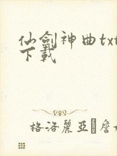 仙剑神曲txt下载