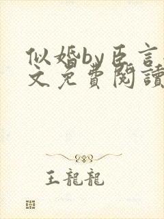 似婚by臣言全文免费阅读笔趣阁