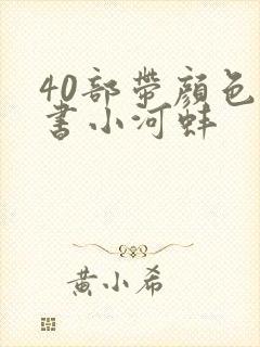 40部带颜色的书小河蚌