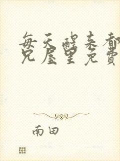 每天醒来都在师兄屋里免费阅读