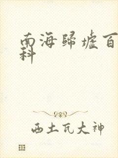 南海归墟百度百科