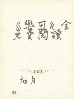 《乐可》金银花免费阅读