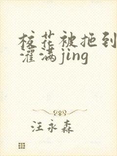 校花被拖到公厕灌满jing