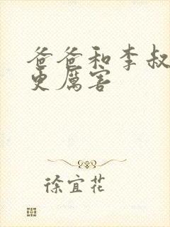 爸爸和李叔叔谁更厉害