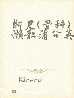 断尺(骨科) 懒散蒲公英