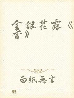 金银花露《帐中香》