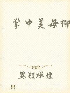 掌中美母柳玉茹