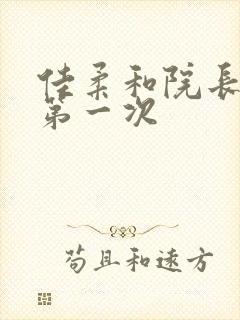 佳柔和院长公的第一次