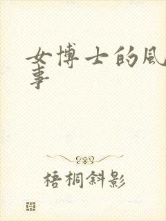 女博士的风流韵事