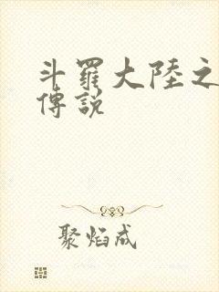 斗罗大陆之死神传说