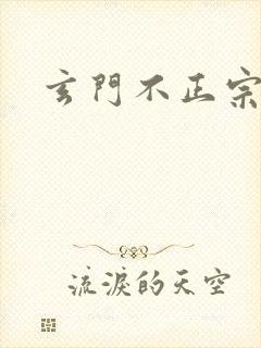 玄门不正宗