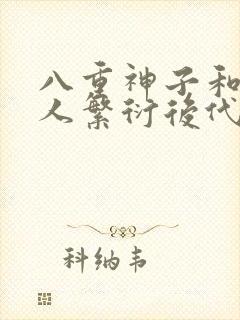 八重神子和丘丘人繁衍后代