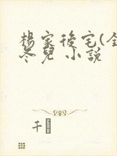 杨家后宅(全)冬儿 小说