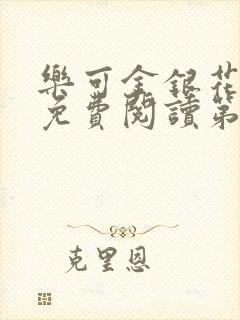 乐可金银花全文免费阅读第1章