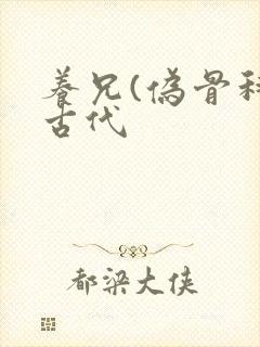 养兄(伪骨科)古代