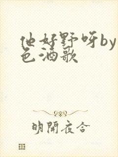 他好野呀by暮色酒歌