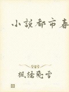 小说都市春潮