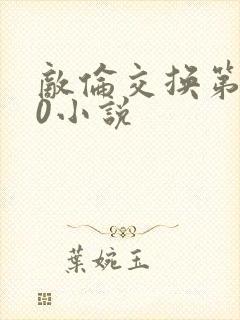 敌伦交换第150小说