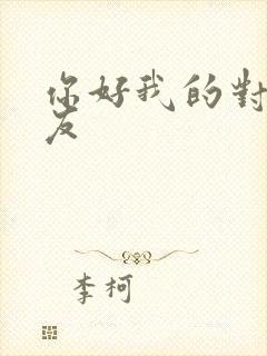 你好我的对面男友