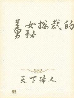 美女总裁的贴身男秘