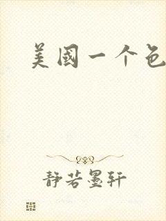 美国一个色