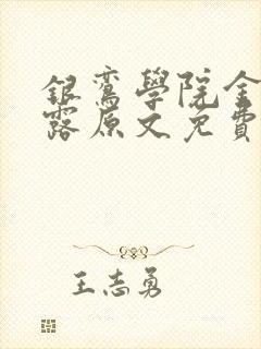 银鸾学院金银花露原文免费读书