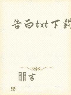 告白txt下载