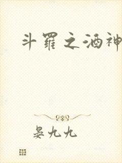 斗罗之酒神