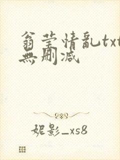 翁莹情乱txt无删减