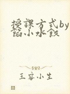 授课方式by肉馅小水饺