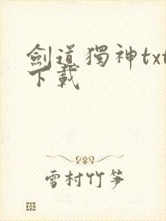 剑道独神txt下载