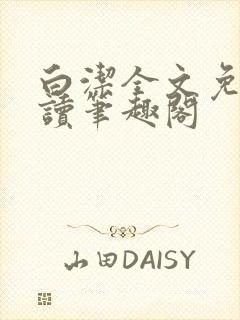 白洁全文免费阅读笔趣阁