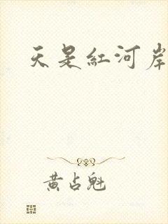 天是红河岸小说