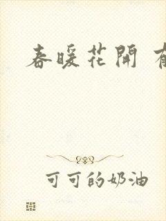 春暖花开 有你