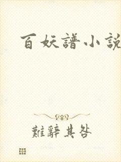百妖谱小说