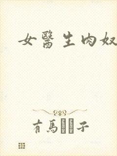女医生肉奴隶