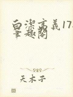 白洁高义178笔趣阁