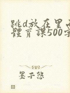 跳d放在里面上体育课500字