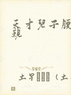 天才儿子腹黑娘亲