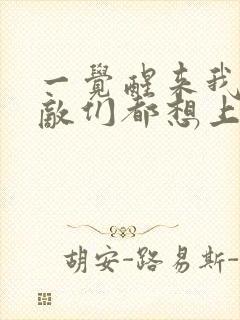 一觉醒来我的宿敌们都想上我