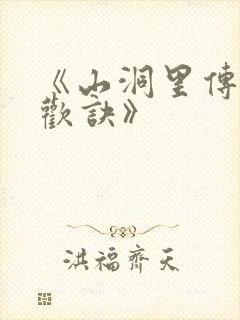 《山洞里传承合欢诀》