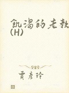 饥渴的老教授 (H)