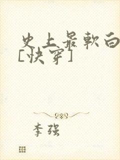 史上最软白月光[快穿]