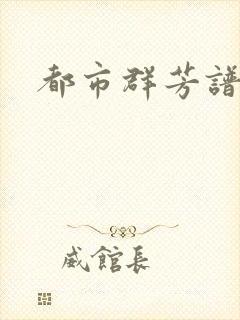 都市群芳谱小说