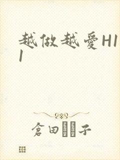 越做越爱H1V1