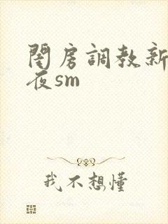 闺房调教新婚之夜sm