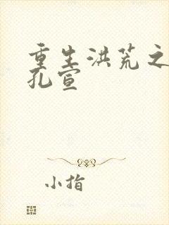 重生洪荒之逍遥孔宣