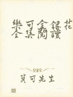 乐可金银花在线全集阅读