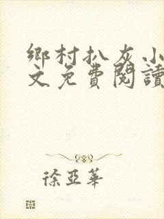 乡村扒灰小说全文免费阅读正版