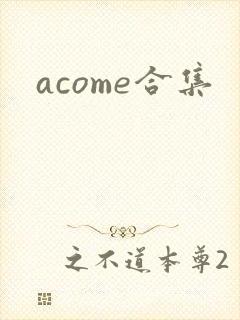 acome合集